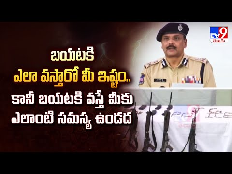 బయటకి ఎలా వస్తారో మీ ఇష్టం.. కానీ బయటకి వస్తే మీకు ఎలాంటి సమస్య ఉండద:  DGP Sivadhar Reddy - TV9 - TV9