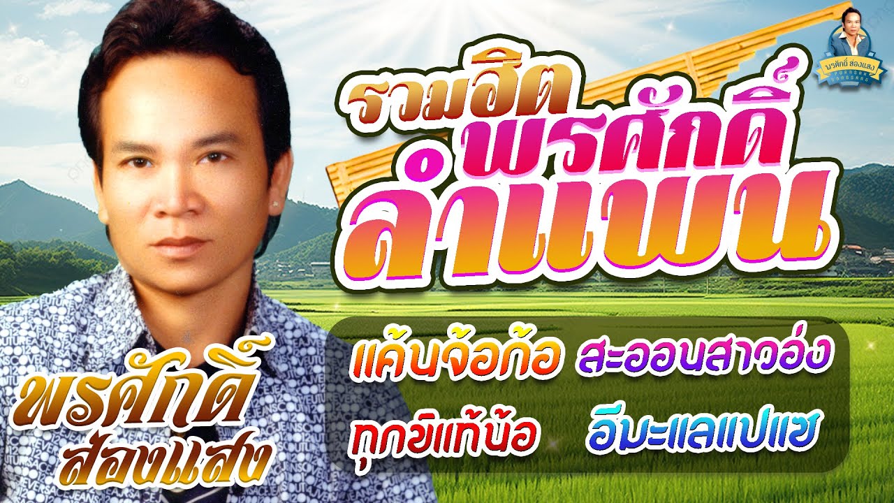 รวมฮิตพรศักดิ์ลำแพน [แค้นจ้อก้อ สะออนสาวอ่ง ทุกข์แท้น้อ อีมะแลแปแซ] l พรศักดิ์ ส่องแสง