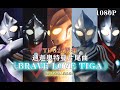 【MAD/1080P】ウルトラマンティガ ED《BRAVE LOVE TIGA》