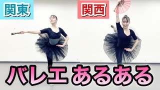 【バレエあるある】コンクールでたまにいるキトリ3幕の東西踊り方の違い【118】細かすぎて伝わらないモノマネ(ドンキホーテ)関東出身と関西出身★ Don Quixote kitri act3