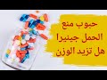 حبوب منع الحمل جينيرا هل تزيد الوزن