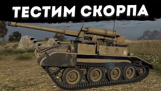 СТРИМ - ТЕСТ НА M56 Scorpion! КТО-ТО ДАЛ ЕГО В АРЕНДУ