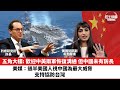 【晨早直播】美媒：過半美國人視中國為最大威脅，支持協防台灣。五角大樓：歡迎美中兩軍恢復溝通，但中國未有防長。 23年12月2日