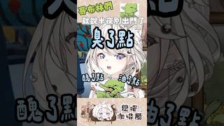 聊天室的哥布林們,別出門嚇人了#vtuber #wutheringwaves #vtuberclip #台灣vtuber #鳴潮 #台v