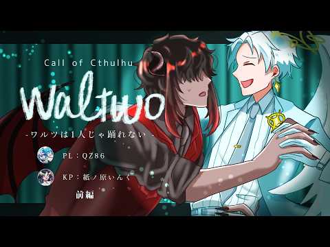 【クトゥルフ神話TRPG】「Waltwo」前編 #煉獄守る幻の光【PL：QZ86／KP：紙ノ原いんく/Vtuber】