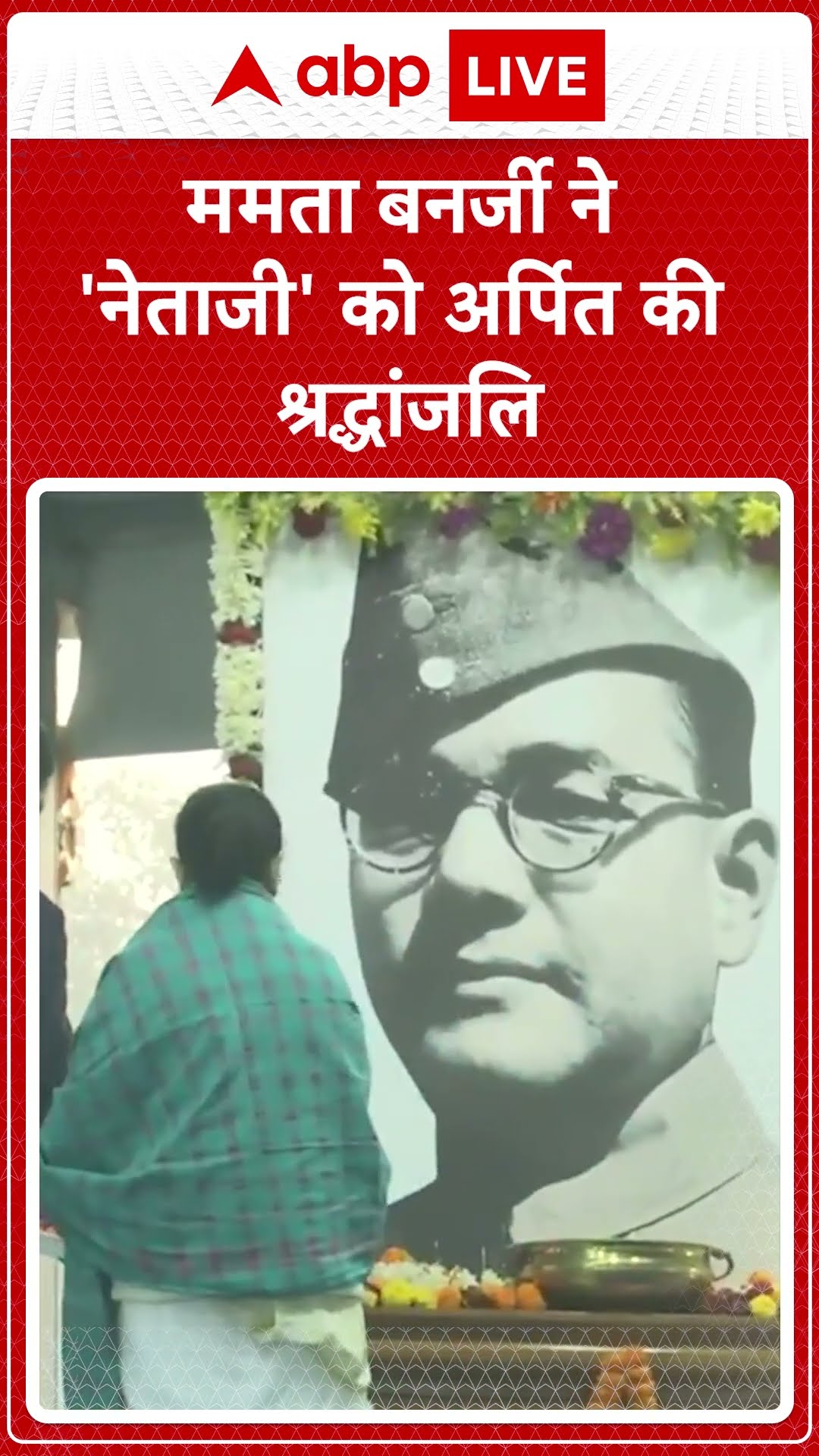Subhash Chandra Bose Jayanti: CM Mamta Banerjee ने नेताजी को अलीपुरद्वार में  अर्पित की श्रद्धांजलि