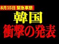 【北村晴男】※韓国がとんでもない発表をしました…日本人の皆さんは大至急見て下さい