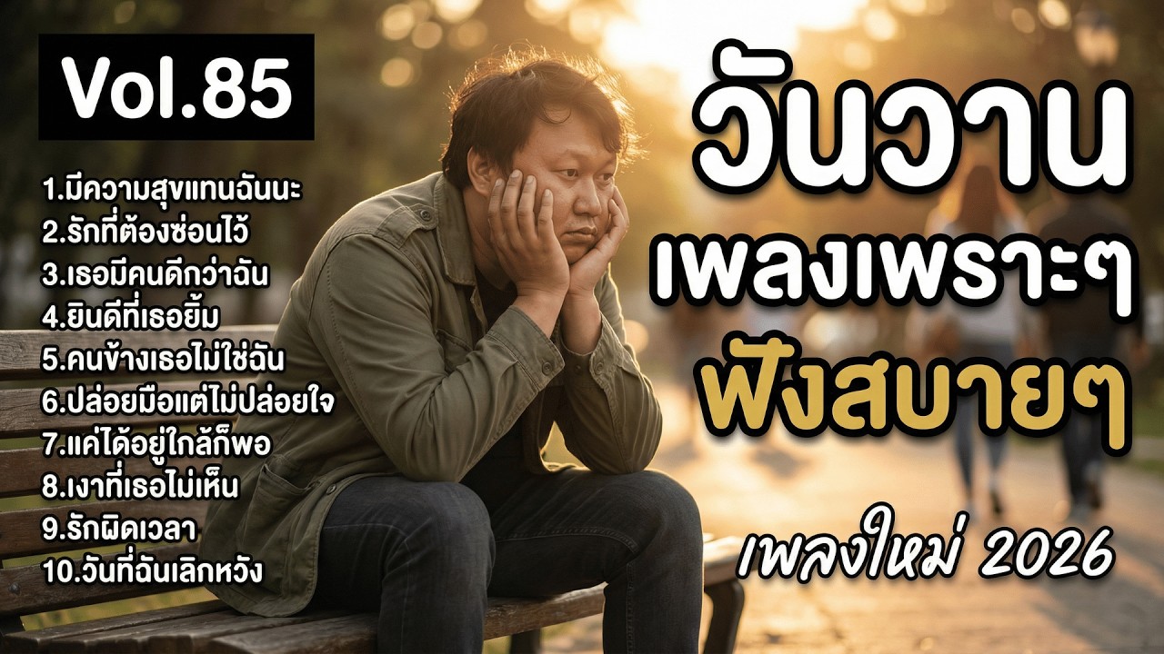 รวมเพลงรัก วันวาน Vol.85 รักคนที่มีเจ้าของ | 🌿 มองจากระยะไกล 10 เพลงบัลลาดไทยเพราะๆ #เพลงรัก