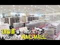 네일몰(인천 부평점)을 소개합니다!! / Introduce Nail Mall ㅣ 예그시