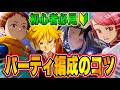 【ナナオリ】9割が知らない最強パーティーの作り方を徹底解説！（七つの大罪：Origin）