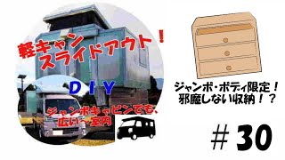 30 軽キャンスライドアウト 代表的な軽キャンピングカーと比較して 約 広い床面積を確保した スライドアウト機能搭載シェルの紹介です 今回は ｼﾞｬﾝﾎﾞ ボディ限定 邪魔しない収納です 車中泊 キャンプ応援サイト