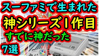 【スーパーファミコン】スーファミで生まれた！今でも続く神作シリーズは1作目から神だった！7選