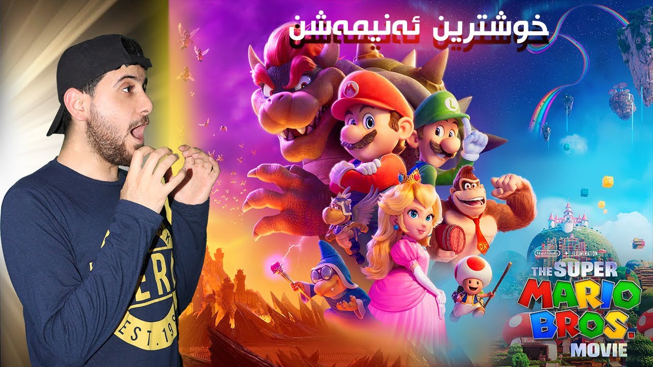 The Super Mario Bros - خوشترین ئەنیمەشن
