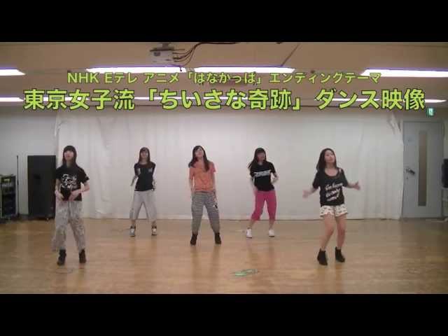 はなかっぱ 新エンディング ちいさな奇跡 ダンス映像公開 Youtube