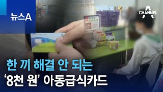 한 끼 해결 안 되는 ‘8천 원’ 아동급식카드 | 뉴스A