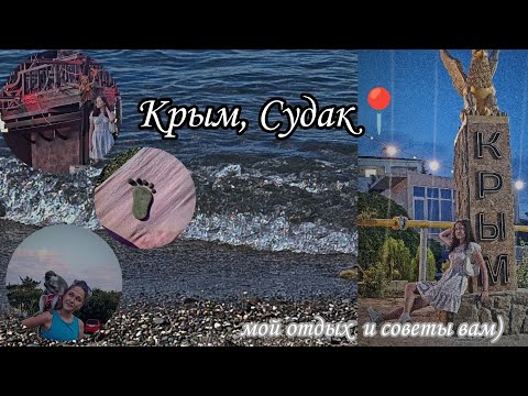 ОТДЫХ В СУДАКЕ