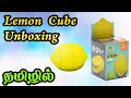 Lemon Cube  Unboxing - தமிழில்
