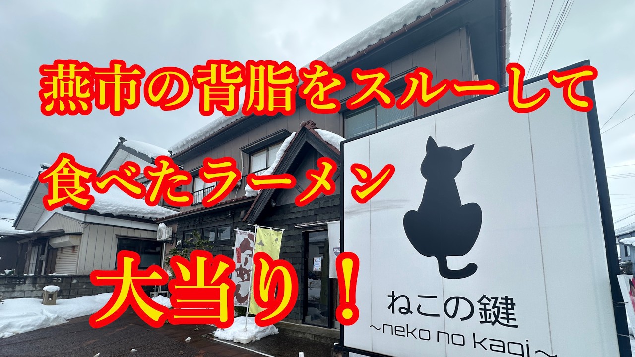 【新潟ラーメン】貝の旨味が爆発！潮らぁめんがウマすぎた！