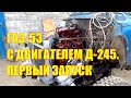 ГАЗ-53 с двигателем Д-245. Первый запуск газона