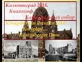 Калининград 2018. Кнапхопф .Кафедральный собор.Königsberg in Preußen .Kneiphof.Konigsberger Dom