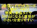 【新型ハイゼットカーゴ5速MT/4WD】燃費と新品タイヤが5分山になると直径が小さくなる事で坂道を4速で走っていた所が5速で走れるようになった。