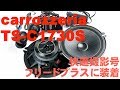 フリードプラスのフロントスピーカーをcarrozzeriaのTS-C1730Sに交換した！！