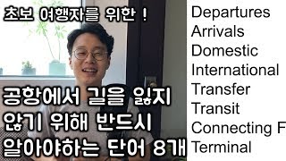 여행가기 불안하다면 반드시 알아야할 여행 필수 영어 단어 (공항) _여행 영어 _세상 가장 쉽고 재미있는 수업 (친절한 대학 정주행 129편)