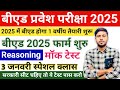 B.ed Entrance Exam 2025 Full Prepration ||Bed entrance reasoning classes || Bed Entrance Exam 2025