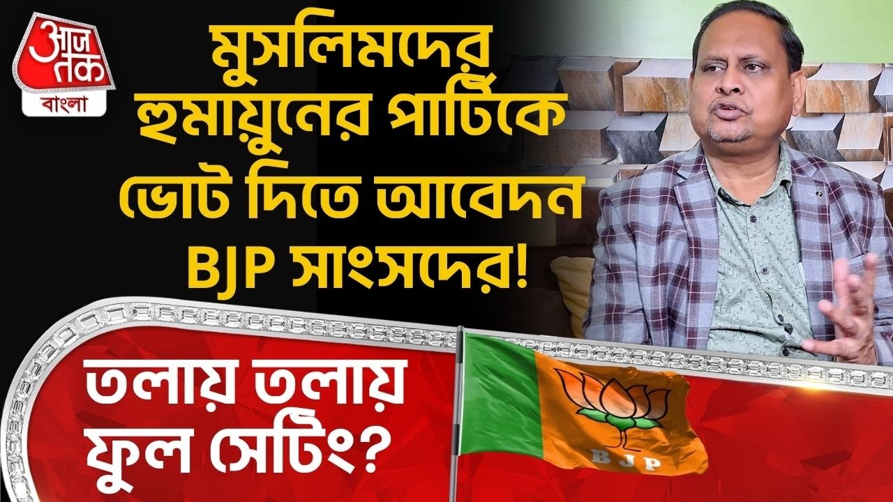 মুসলিমদের Humayun Kabirর পার্টিকে ভোট দিতে আবেদন BJP সাংসদের! তলায় তলায় ফুল সেটিং? Saumitra Khan
