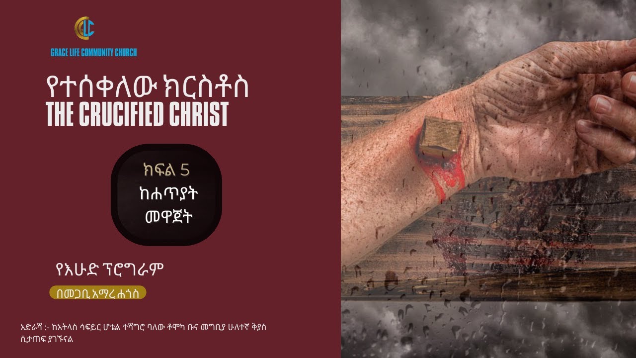 የተሰቀለው ክርስቶስ፣ ከሐጥያት መዋጀት፣ ክፍል 5