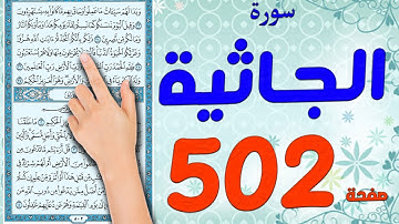 سورة الجاثية صفحة 502 | كيف تحفظ القرآن الكريم بسهولة ويسر