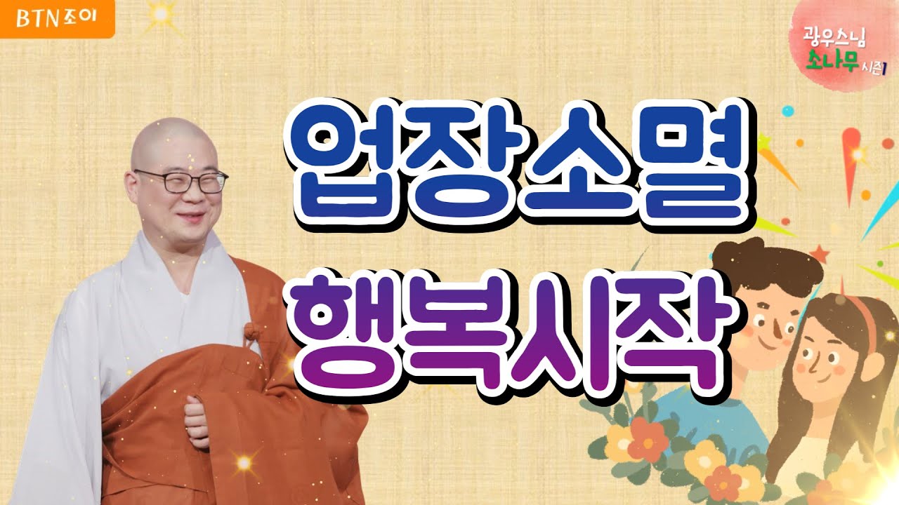 30회 업장소멸 행복시작ㅣ광우스님의 소나무 시즌1