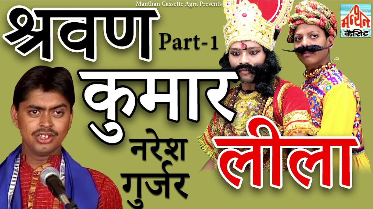 श्रवण कुमार लीला II Part-1 II नरेश गुर्जर II Manthan Cassette Agra