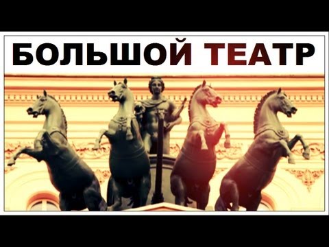 Галилео. Большой театр