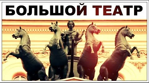 Галилео. Большой театр