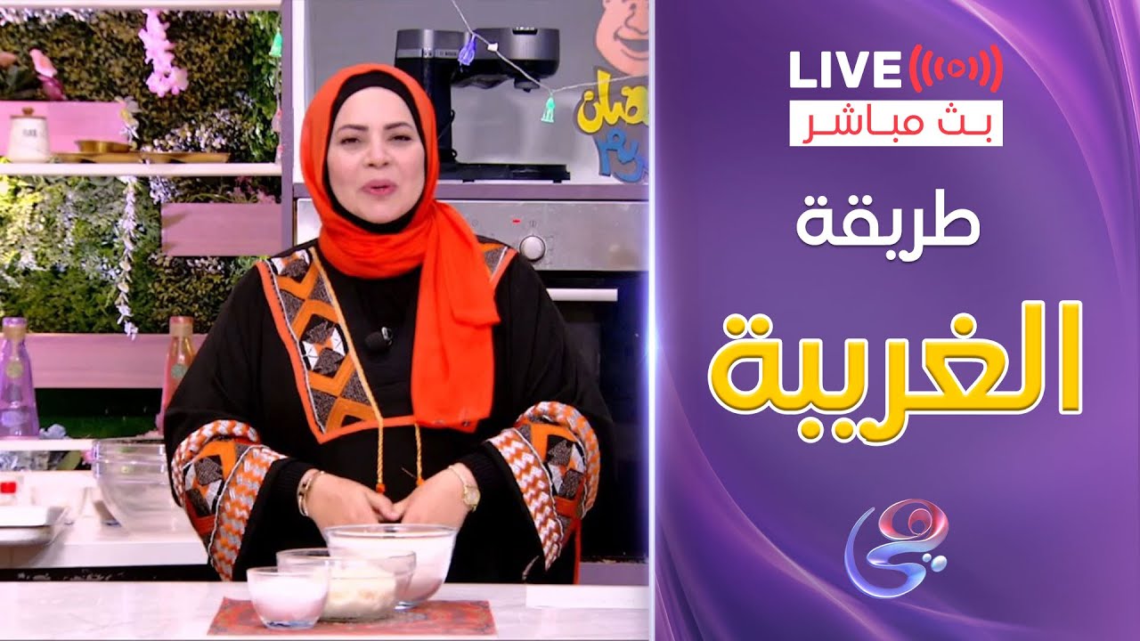 ست الحبايب - الشيف هالة فهمي - طريقة الغريبة - 27-3-2025