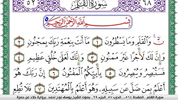 سورة القلم مكتوبة يوسف نوح احمد  برواية خلاد عن حمزة