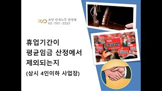 상시4인이하 사업장도 휴업기간이 평균임금 산정에서 제외되는지