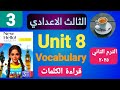 قراءة كلمات  8 بالكامل تالتة اعدادي ترم تاني الوحدة الثامنة من كتاب المعاصر 2025