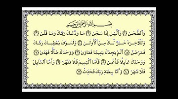 سورة الضحى بصوت الشيخ عبدالرحمن السديس