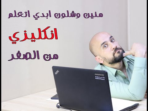 شلون ابدي اتعلم انكليزي من الصفر