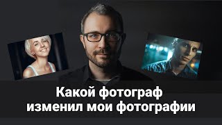 Какой фотограф изменил мои фотографии?