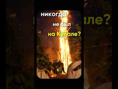 🌿 Купала — это не просто праздник, это возвращение к корням, огню и настоящей свободе! 🔥
