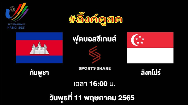ลิ้งค์ถ่ายทอดสด ⏱️[16:00 น.] กัมพูชา 🇰🇭 VS 🇸🇬 สิงคโปร์ วันพุธที่ 11 พฤษภาคม 2565 ฟุตบอลซีเกมส์