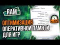 КАК ОПТИМИЗИРОВАТЬ ОПЕРАТИВНУЮ ПАМЯТЬ/RAM/ОЗУ/ОПЕРАТИВКУ ДЛЯ ИГР | ПОВЫШЕНИЕ ФПС В ИГРАХ 2020