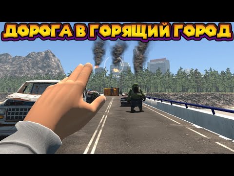 Видео: ДОРОГА В МЕГАПОЛИС Zompiercer