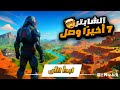 هل شابتر 7 بيكون أقوى شابتر في تاريخ فورت نايت Fortnite 