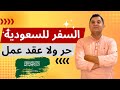 تسافر السعودية بتأشيرة حرة ولا عقد عمل