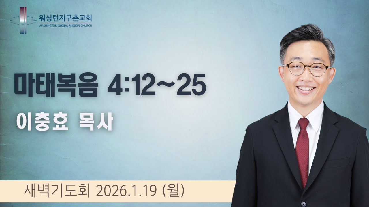 1월 18일 (월) 새벽기도회