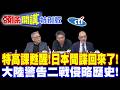 特高課甦醒!日本間諜回來了! | 陸防部警告!【頭條開講特別版】20260730 @頭條開講HeadlinesTalk ‪@中天電視CtiTv